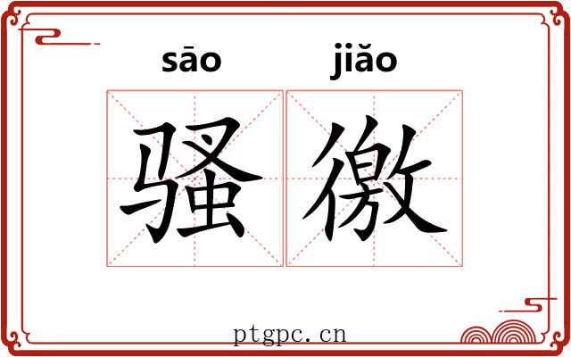 骚徼