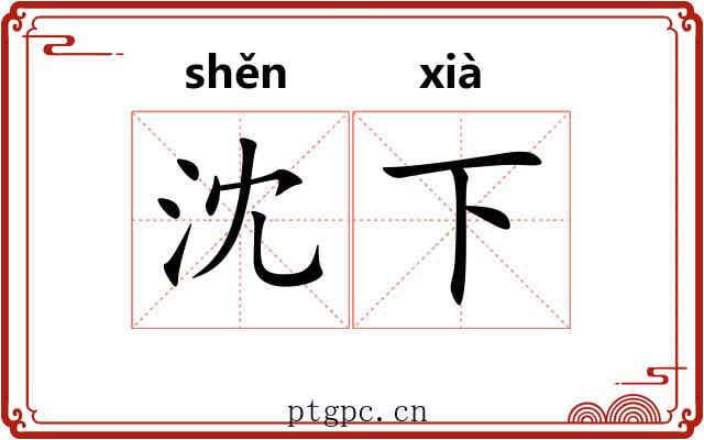 沈下 沈下