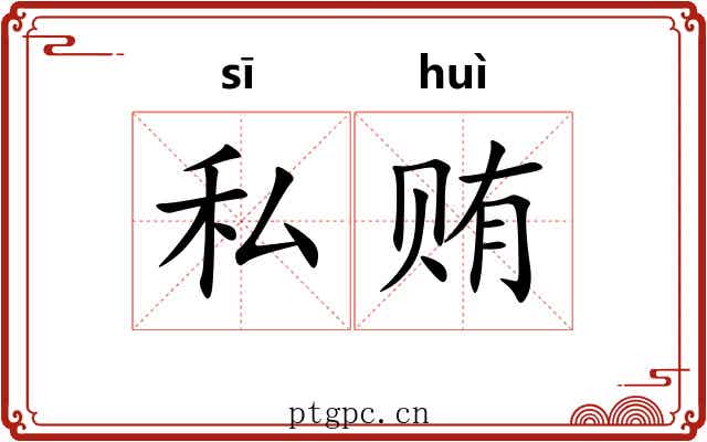 私贿