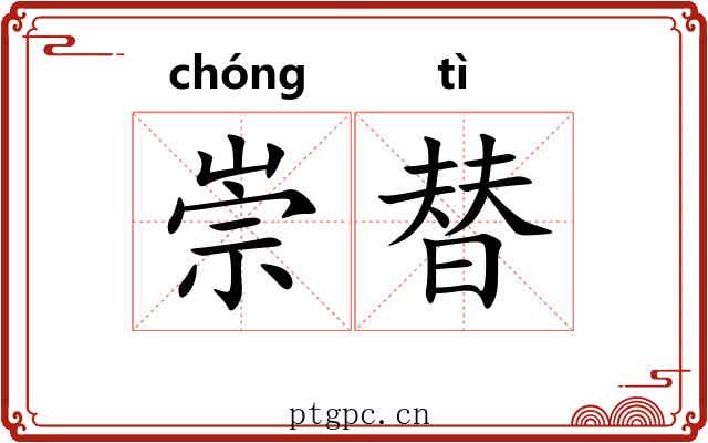 崇替 崇替