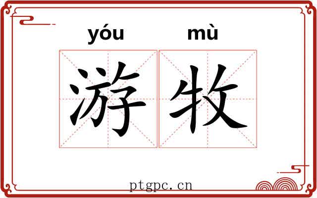 游牧