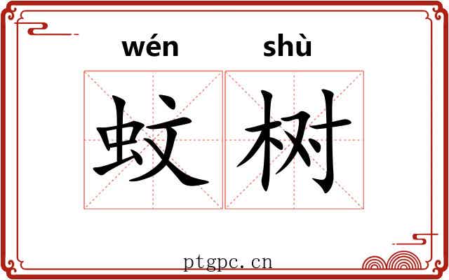 蚊树