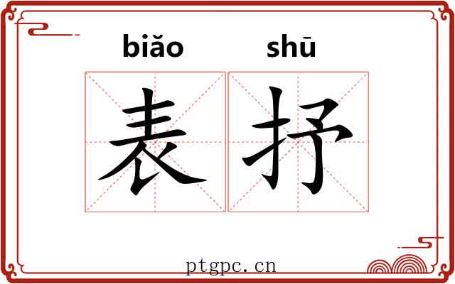 表抒 表抒