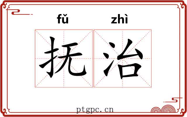 抚治 抚治