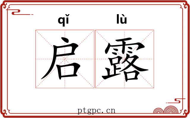 启露