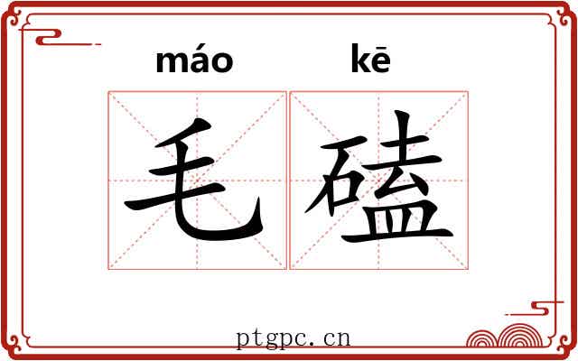 毛磕 毛磕
