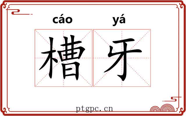 槽牙