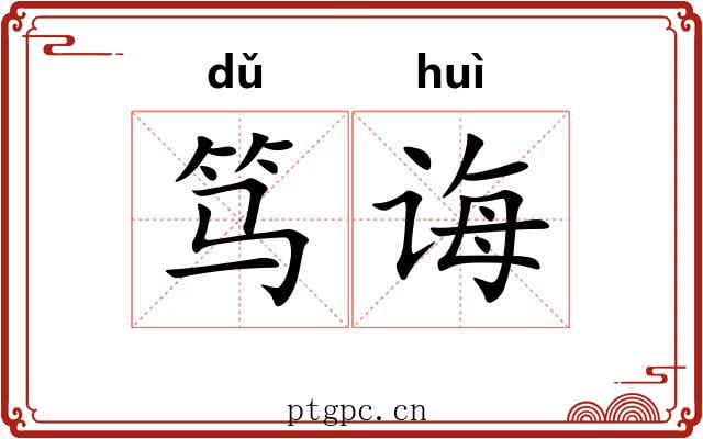 笃诲