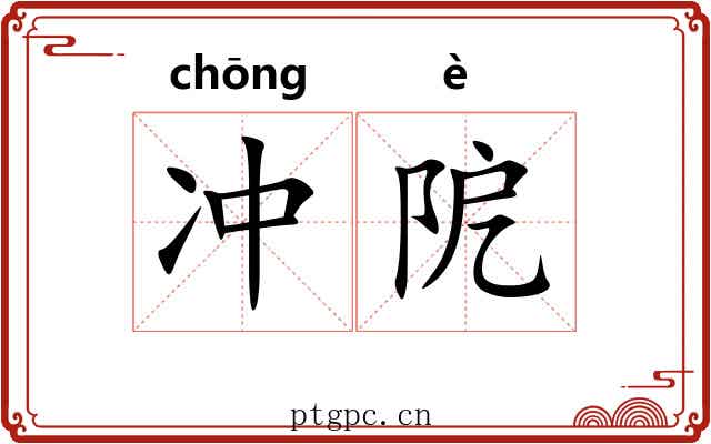 冲阸 冲阸