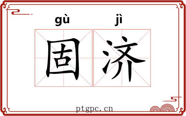 固济