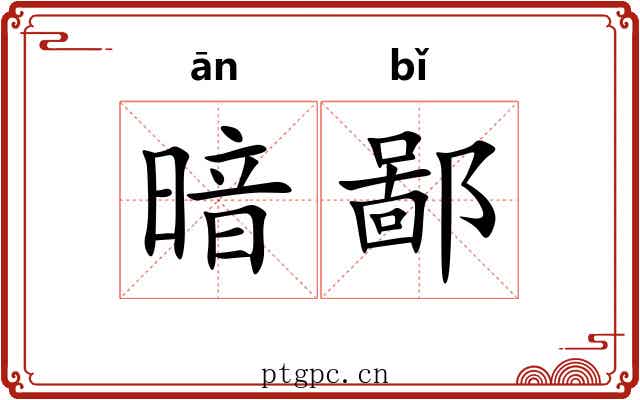 暗鄙