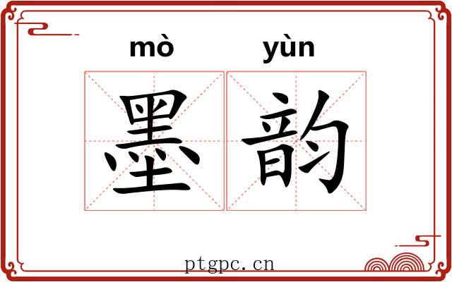 墨韵 墨韵