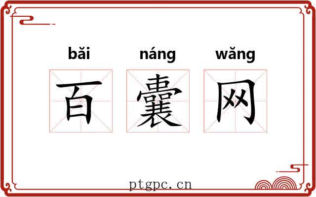 百囊网 百囊网