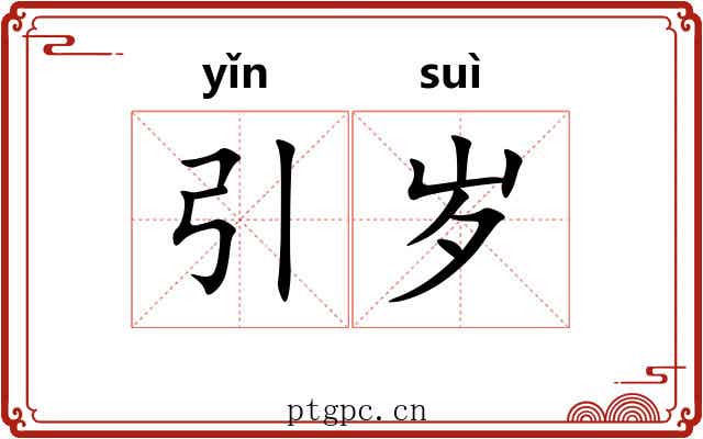 引岁
