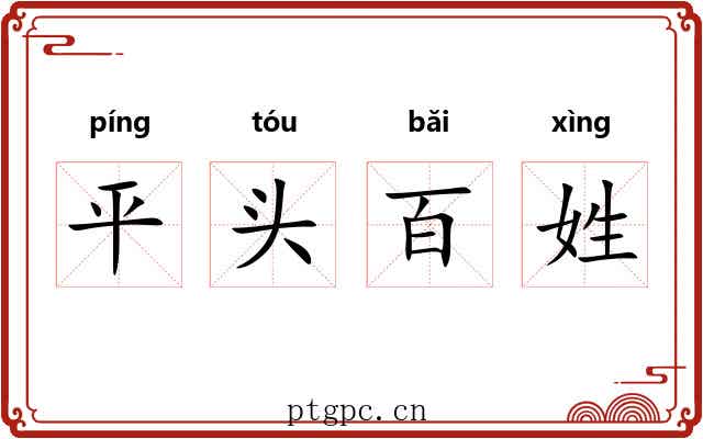 平头百姓