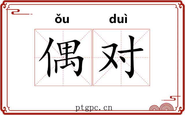 偶对 偶对