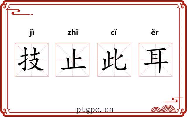 技止此耳 技止此耳