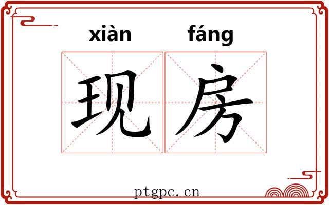 现房