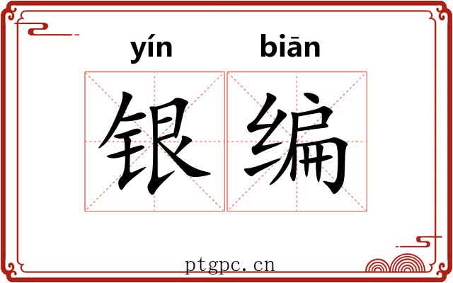 银编 银编