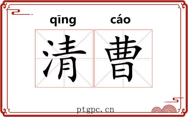 清曹 清曹