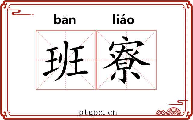 班寮