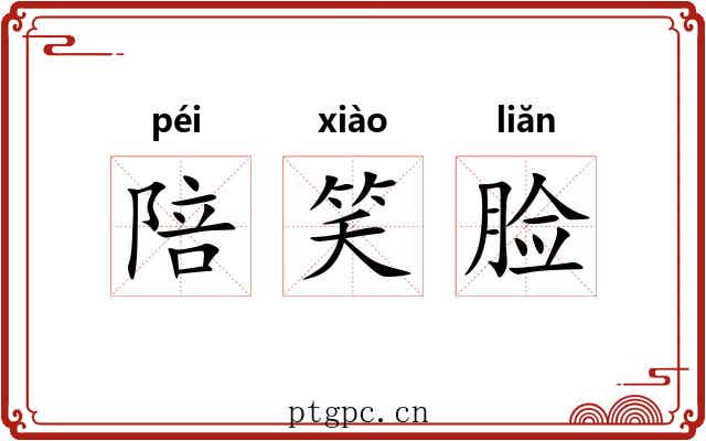 陪笑脸 陪笑脸