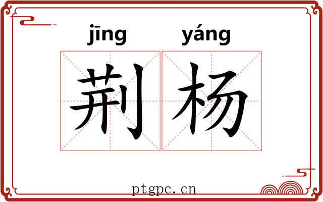 荆杨