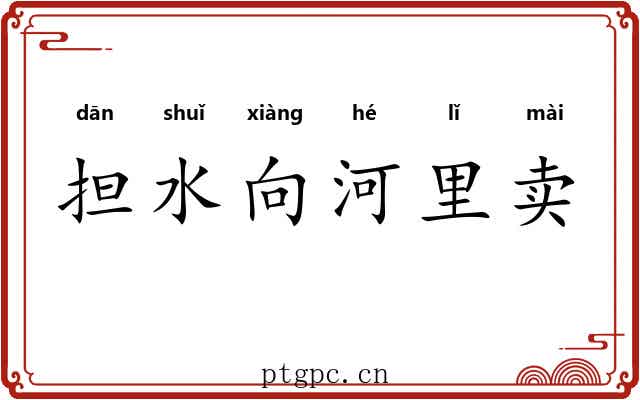 担水向河里卖