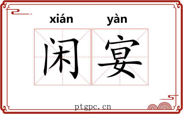 闲宴