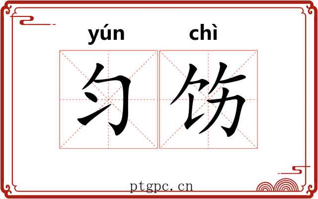 匀饬