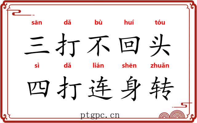 三打不回头,四打连身转 三打不回头,四打连身转