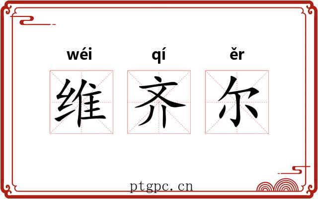 维齐尔