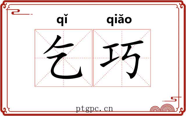 乞巧 乞巧