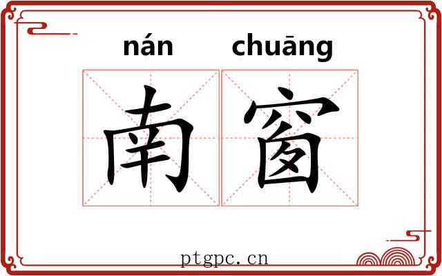 南窗