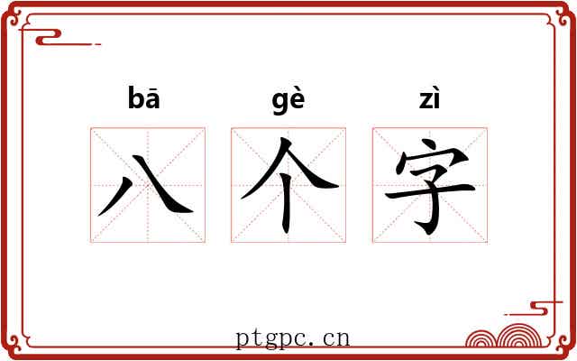 八个字 八个字