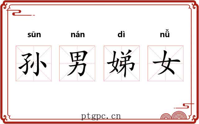 孙男娣女