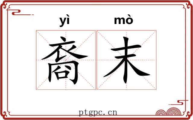 裔末