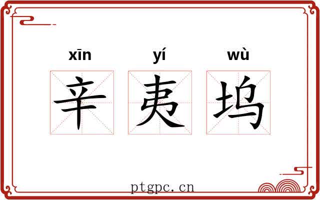 辛夷坞 辛夷坞