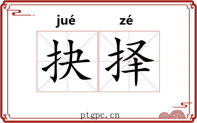抉择