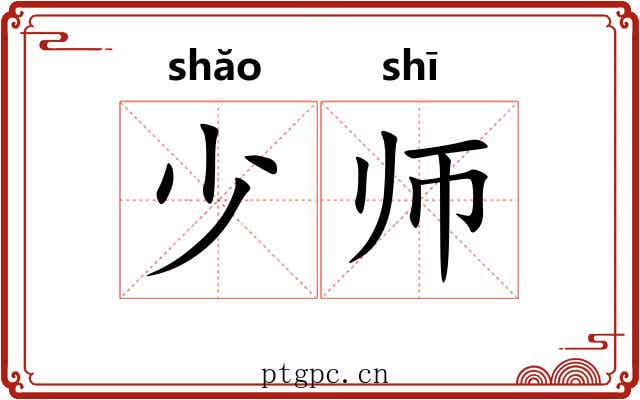 少师 少师