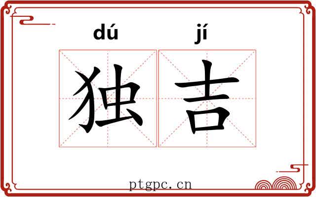 独吉