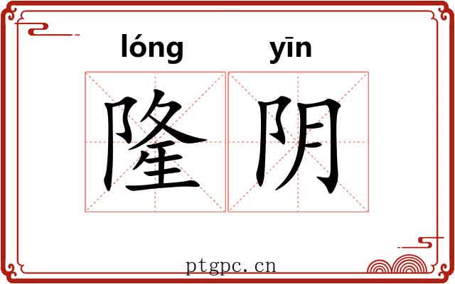 隆阴 隆阴