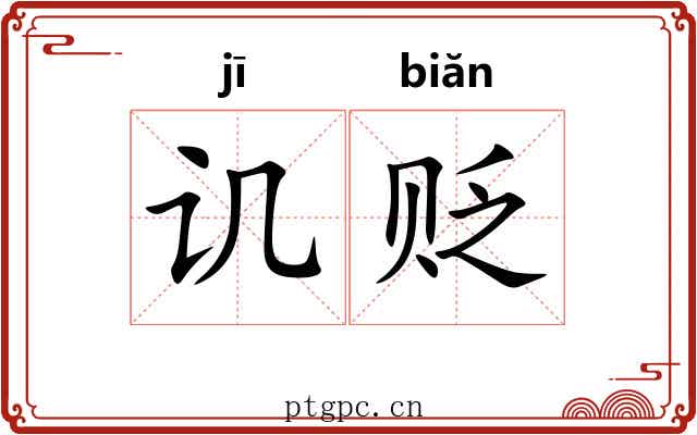 讥贬