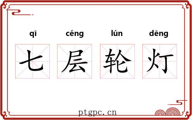 七层轮灯 七层轮灯