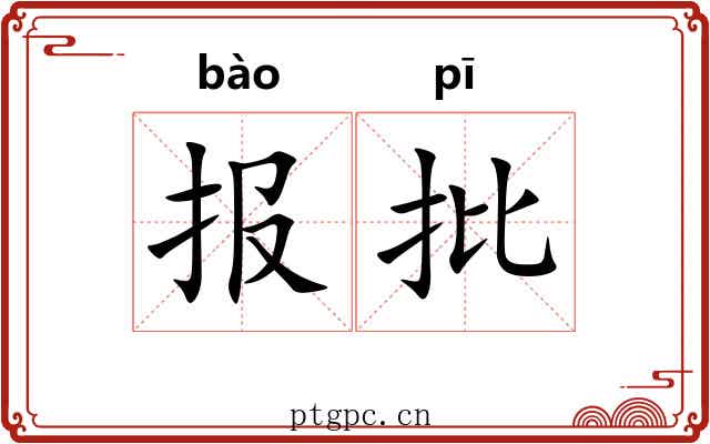 报批 报批
