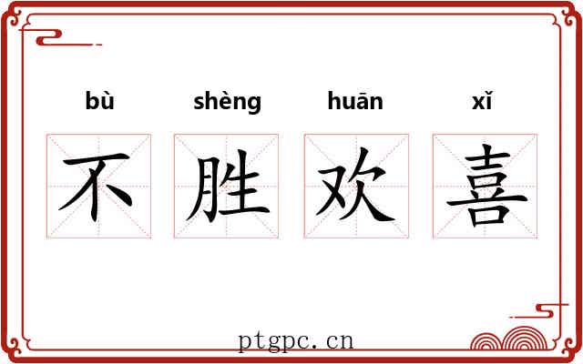 不胜欢喜 不胜欢喜