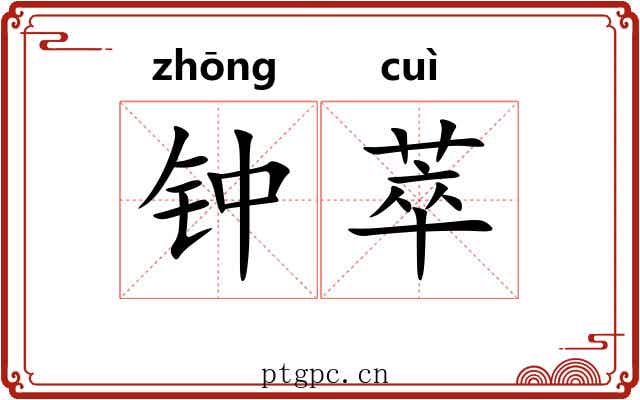 钟萃 钟萃