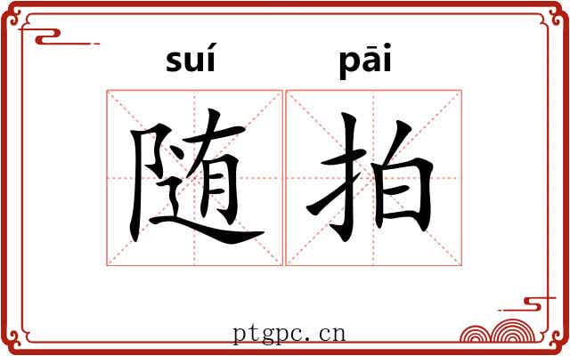 随拍