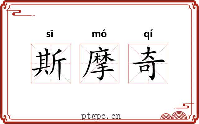 斯摩奇 斯摩奇