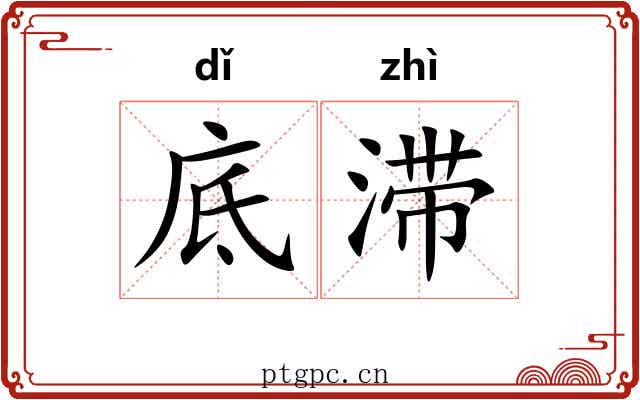 底滞